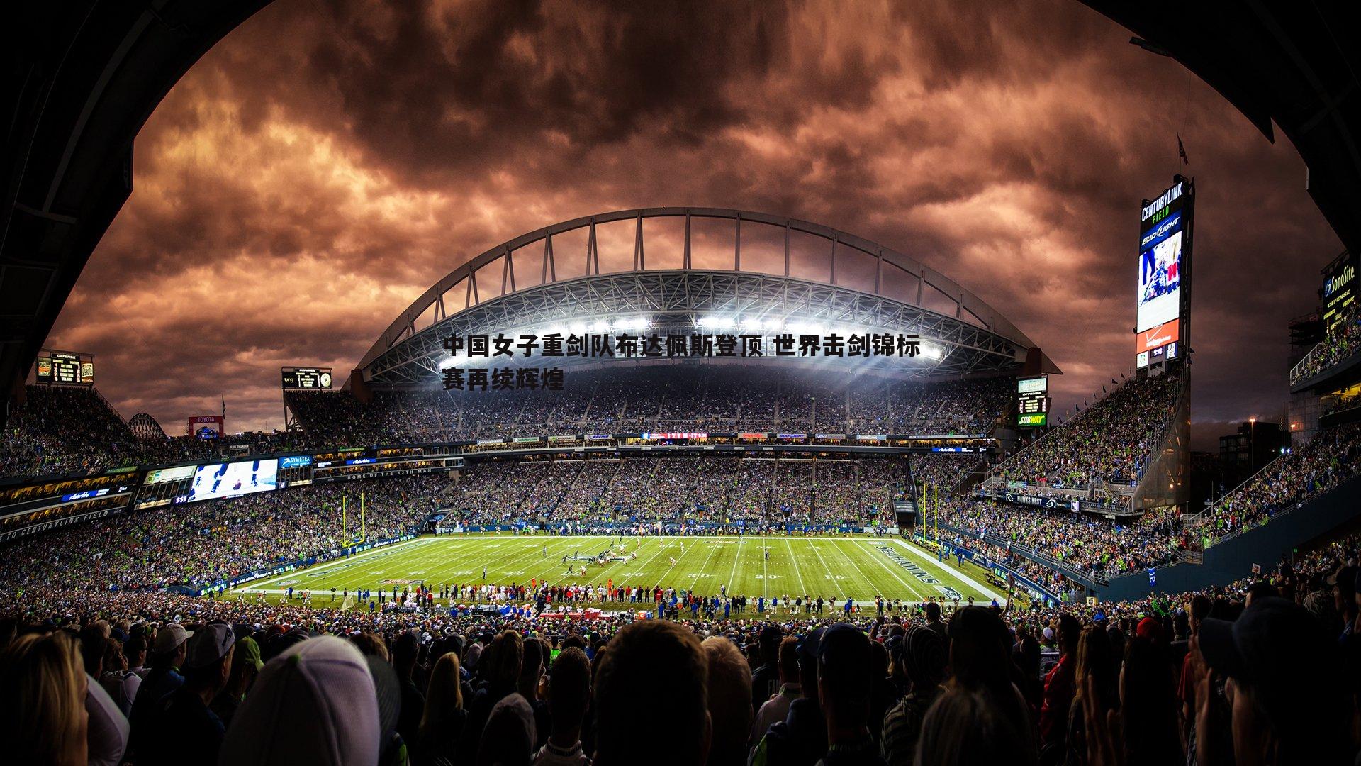 中国女子重剑队布达佩斯登顶 世界击剑锦标赛再续辉煌