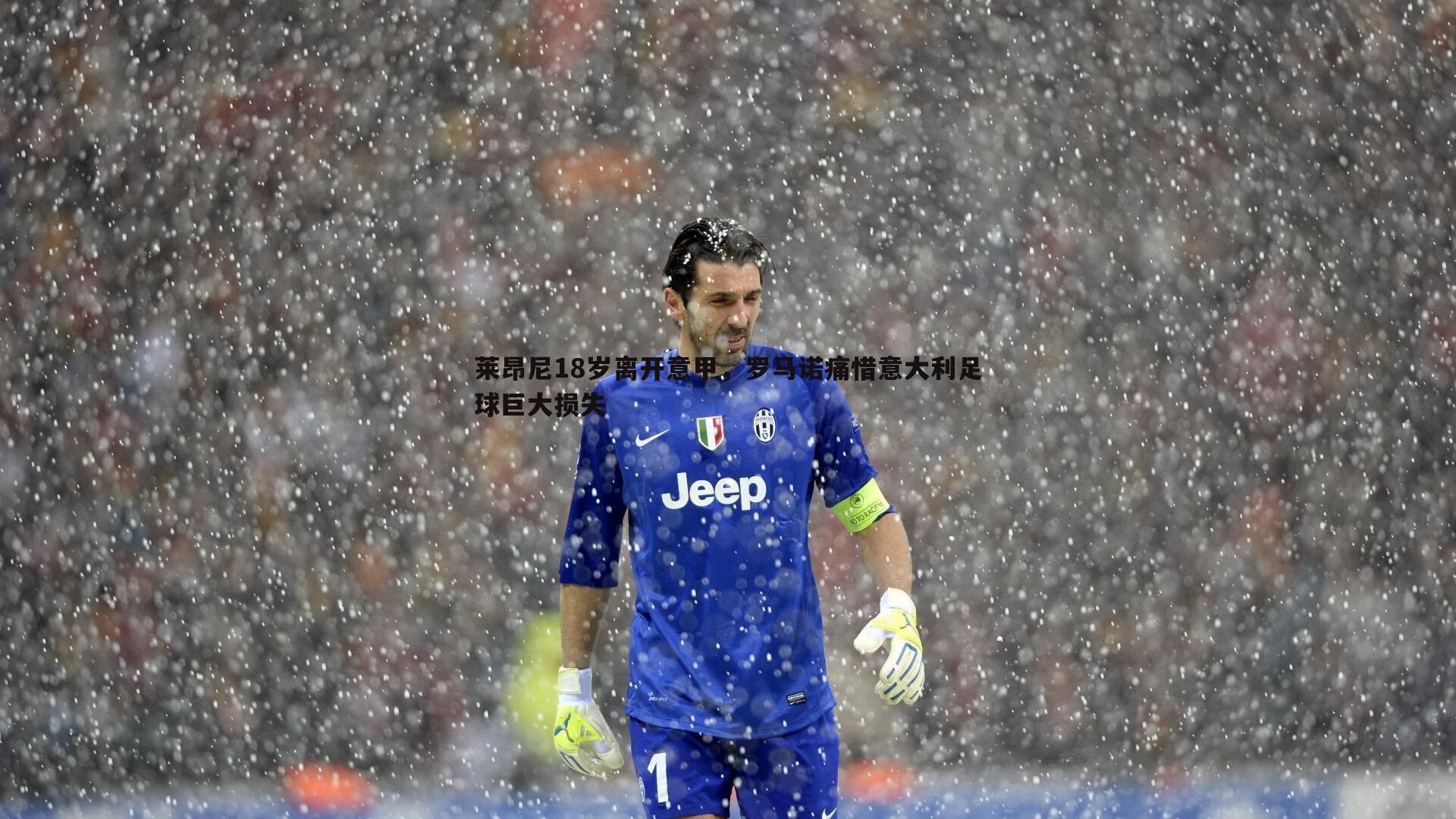 OG真人-莱昂尼18岁离开意甲，罗马诺痛惜意大利足球巨大损失