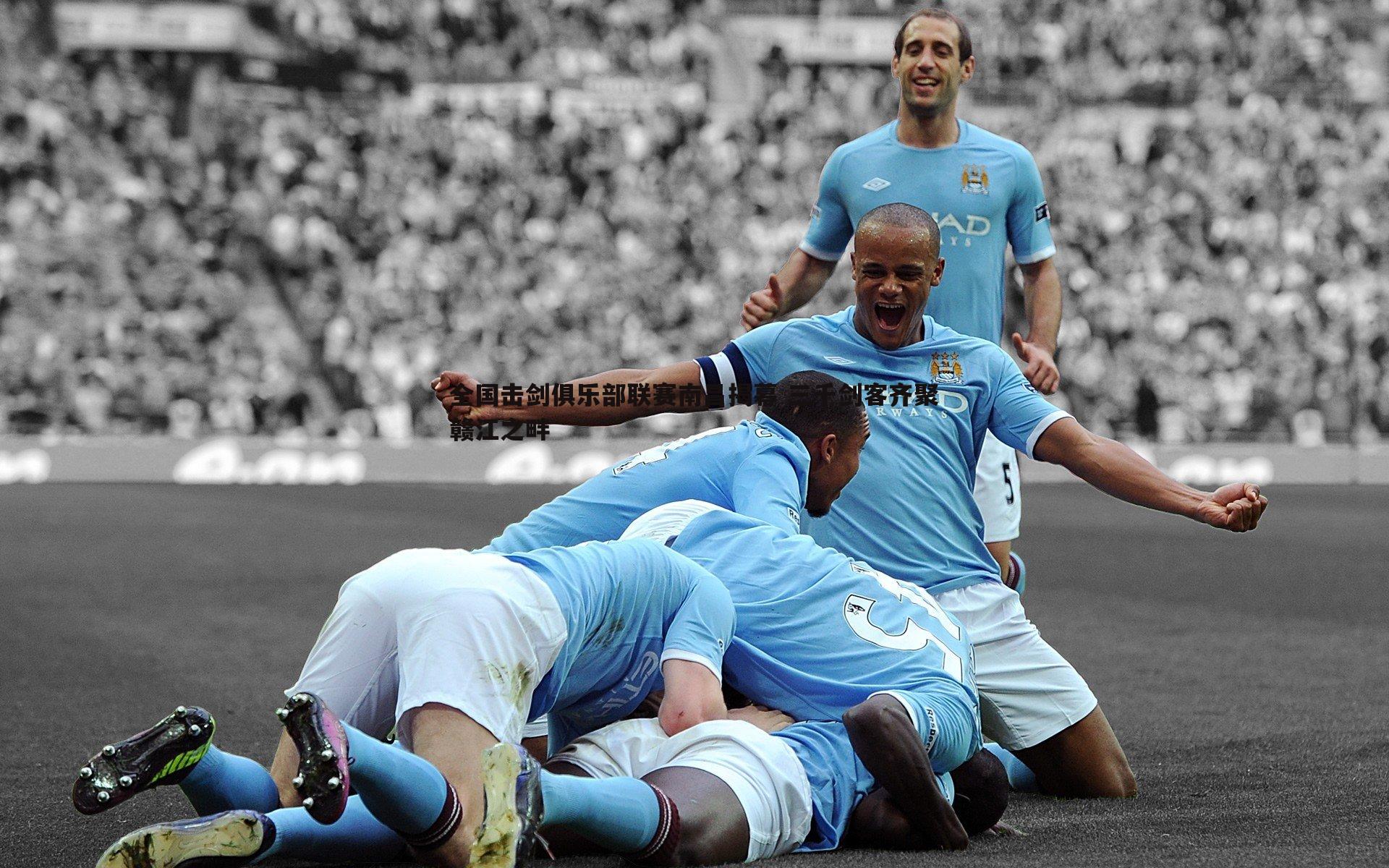 OG真人-全国击剑俱乐部联赛南昌揭幕 三千剑客齐聚赣江之畔