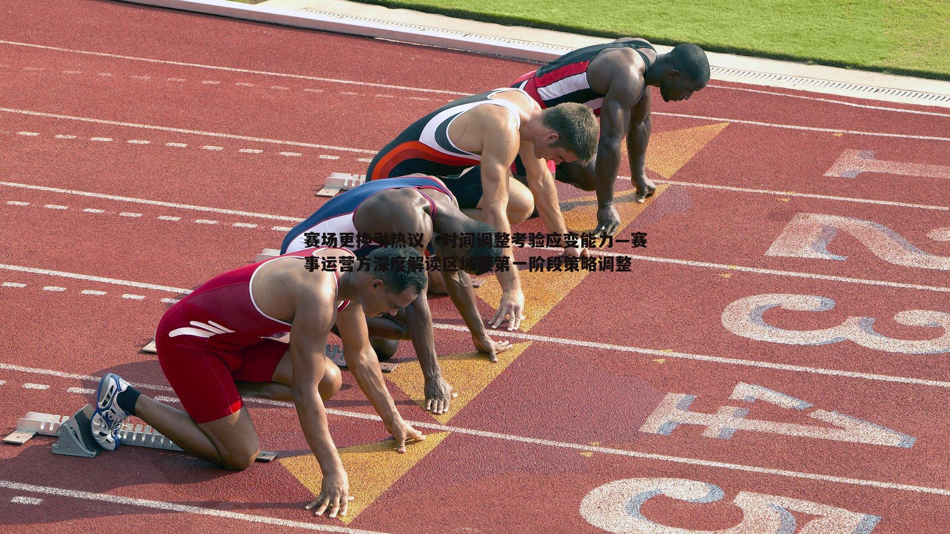 OG真人-赛场更换引热议，时间调整考验应变能力—赛事运营方深度解读区域赛第一阶段策略调整