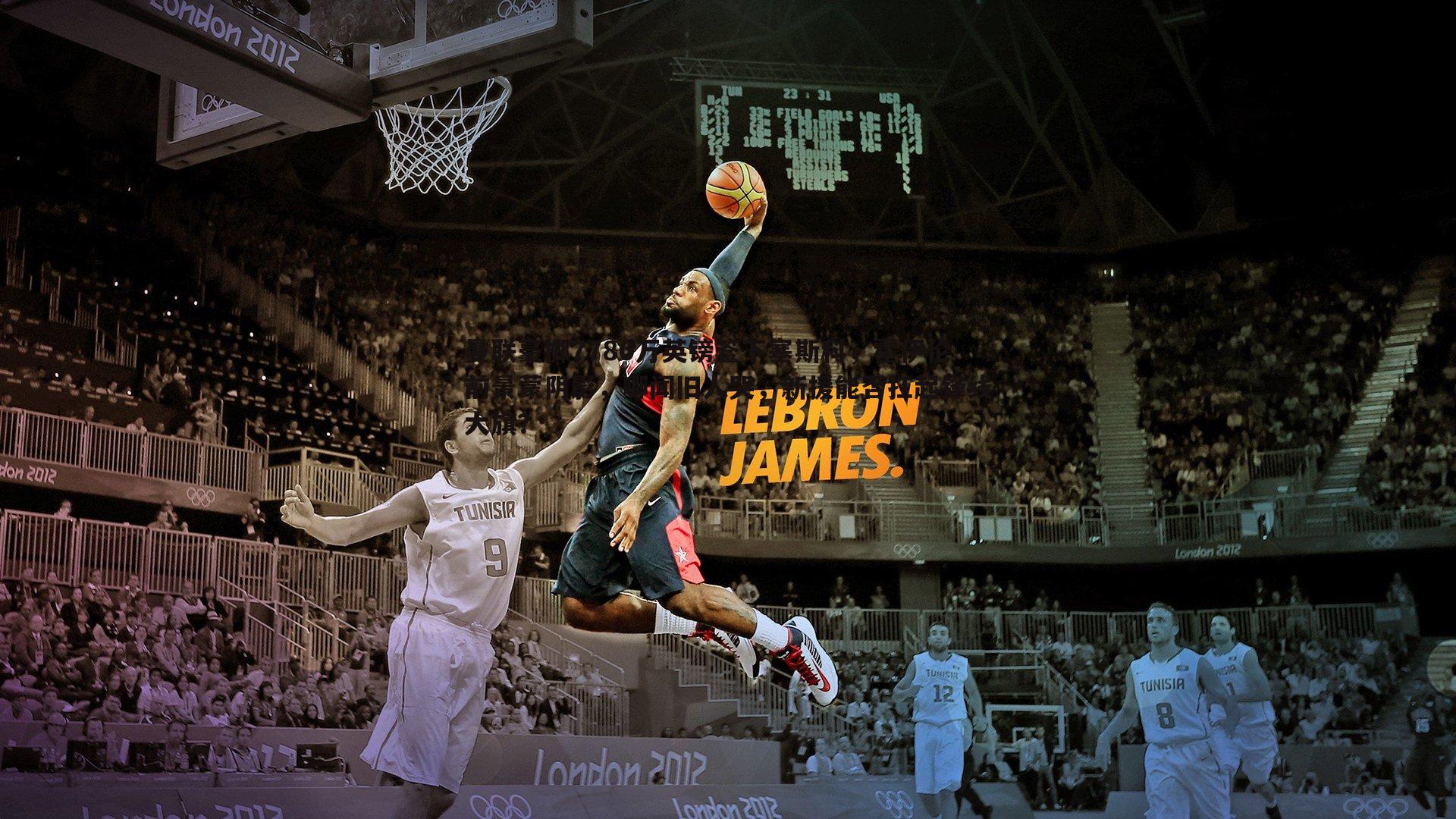 曼联豪掷7780万英镑签下塞斯科，霍伊伦前景蒙阴影，哪闻旧人哭，新援能否扛起锋线大旗？