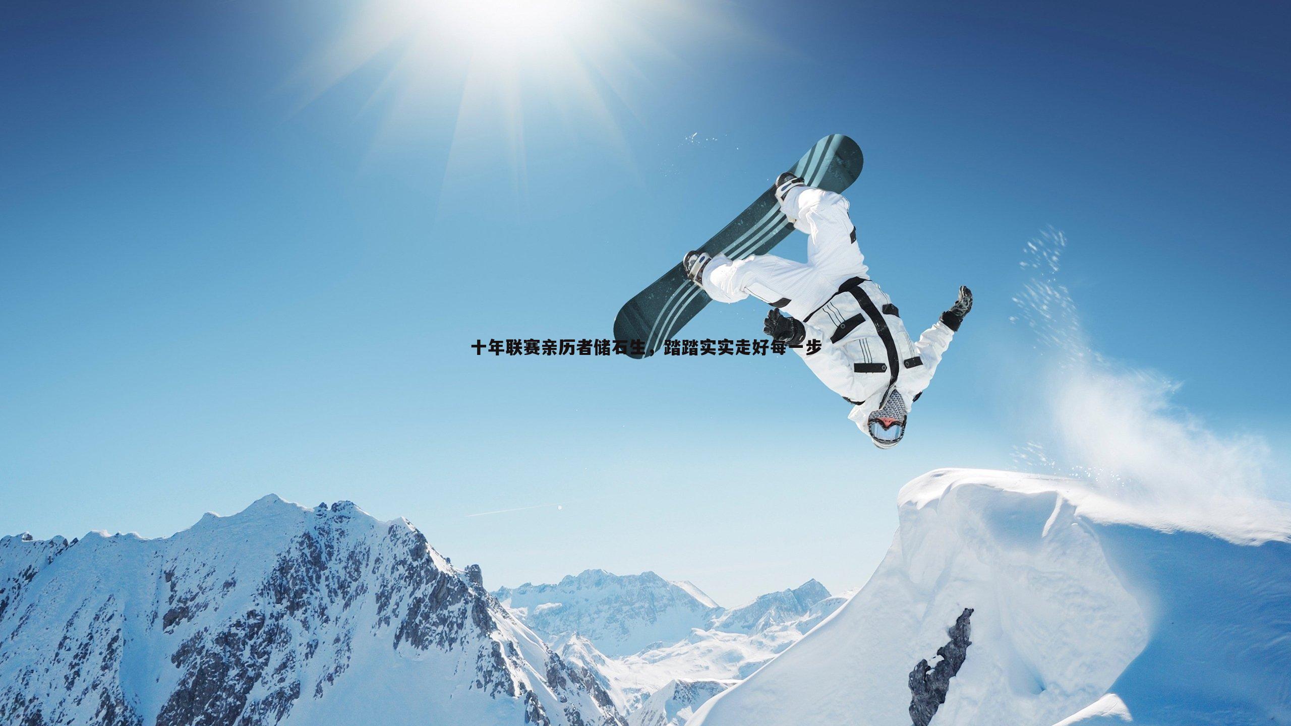 十年联赛亲历者储石生，踏踏实实走好每一步