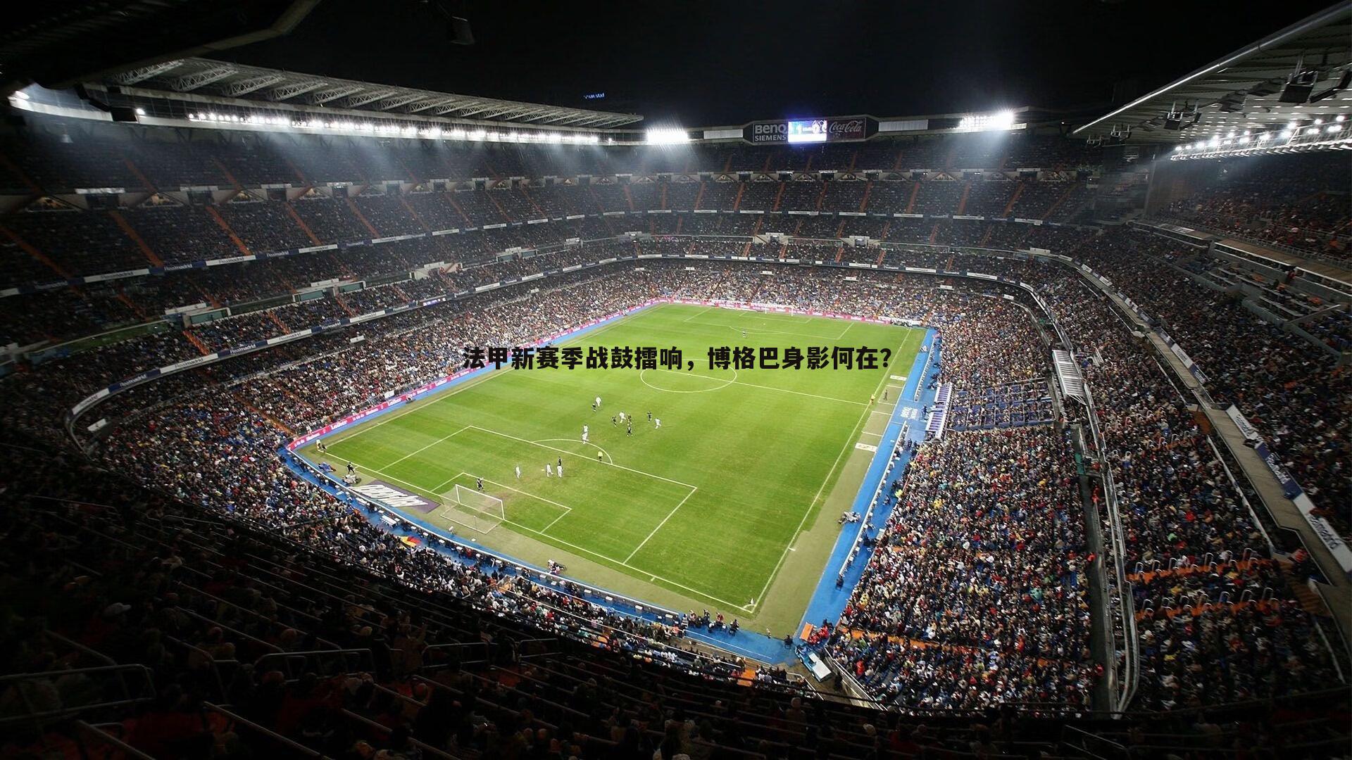 OG真人-法甲新赛季战鼓擂响，博格巴身影何在？