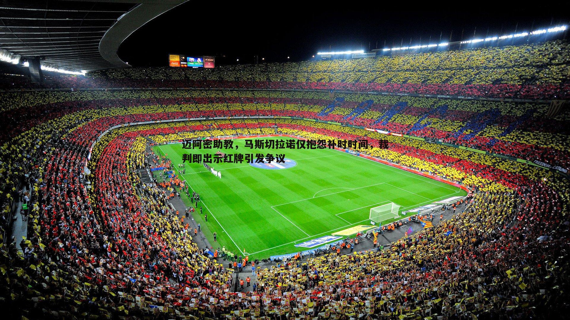 OG真人-迈阿密助教，马斯切拉诺仅抱怨补时时间，裁判即出示红牌引发争议