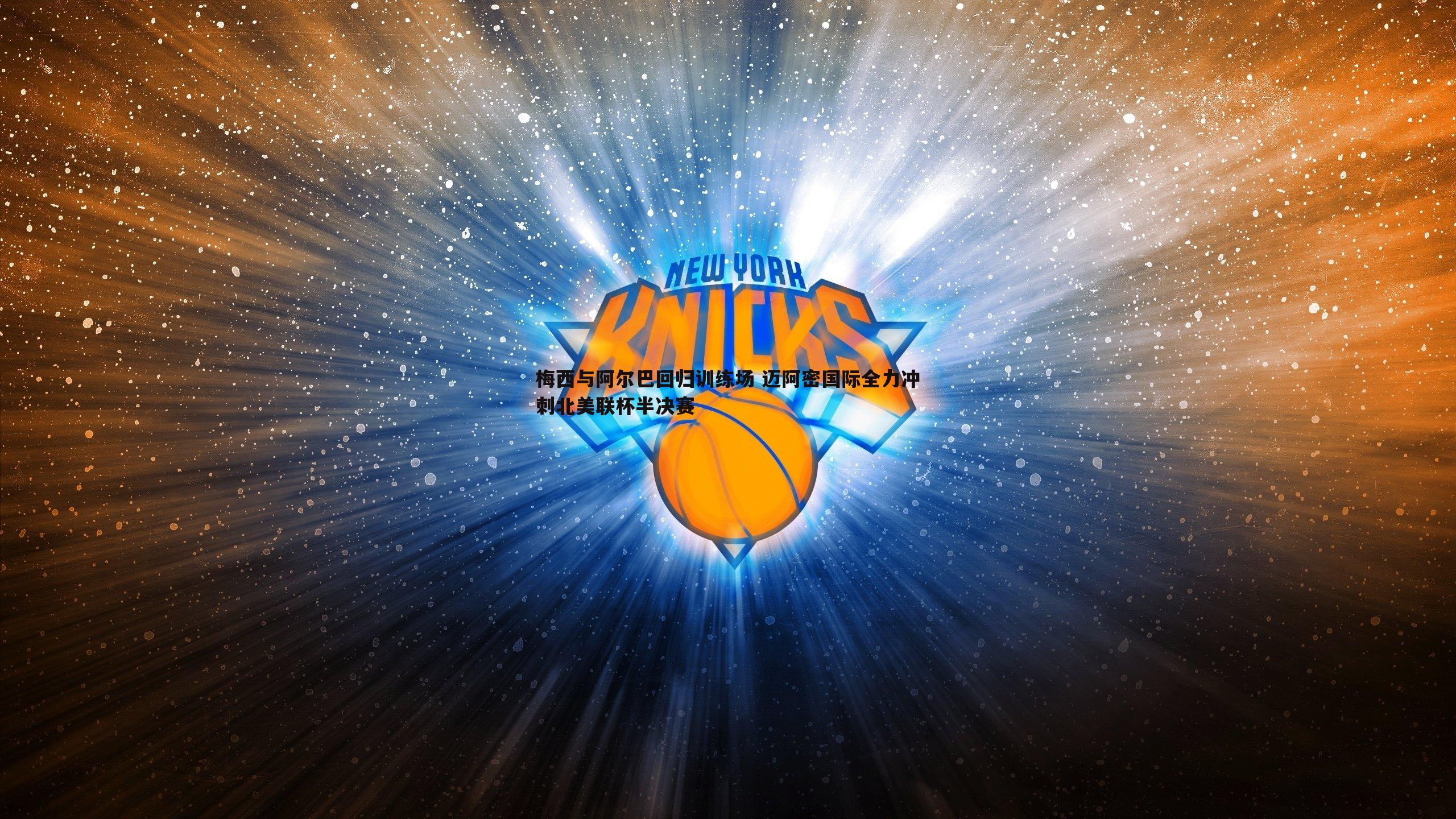 梅西与阿尔巴回归训练场 迈阿密国际全力冲刺北美联杯半决赛