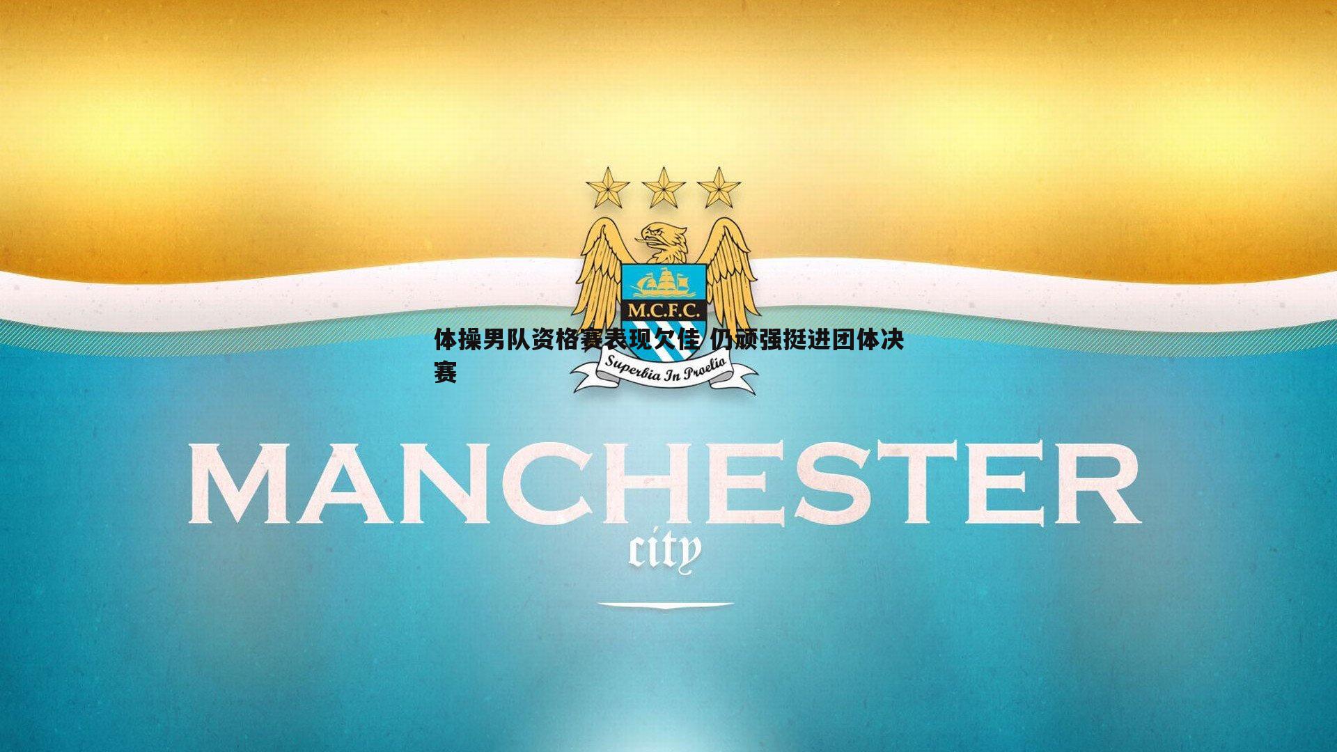 OG真人-体操男队资格赛表现欠佳 仍顽强挺进团体决赛