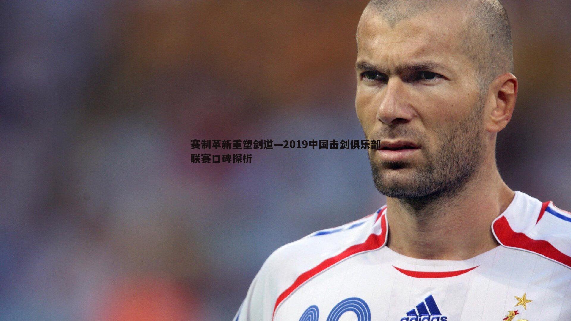 赛制革新重塑剑道—2019中国击剑俱乐部联赛口碑探析