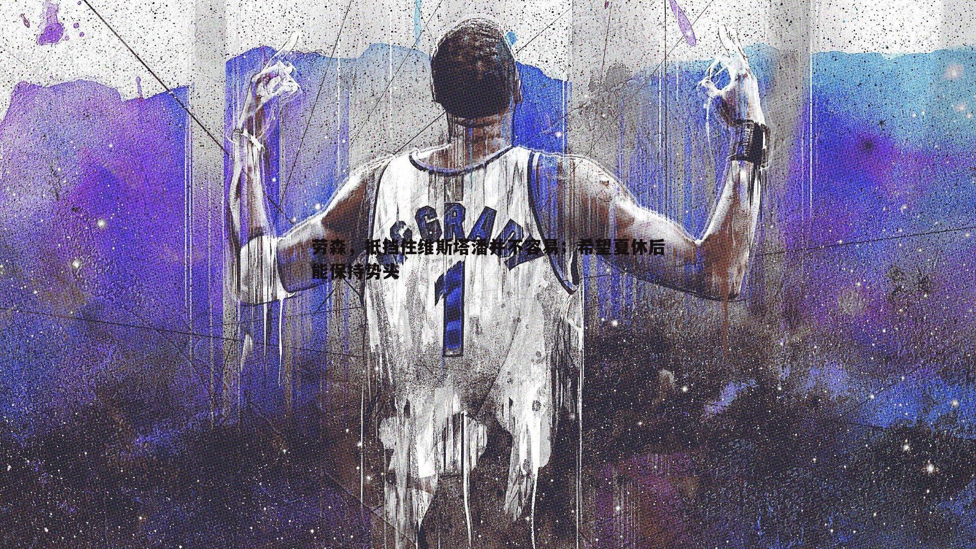 OG真人-劳森，抵挡住维斯塔潘并不容易；希望夏休后能保持势头