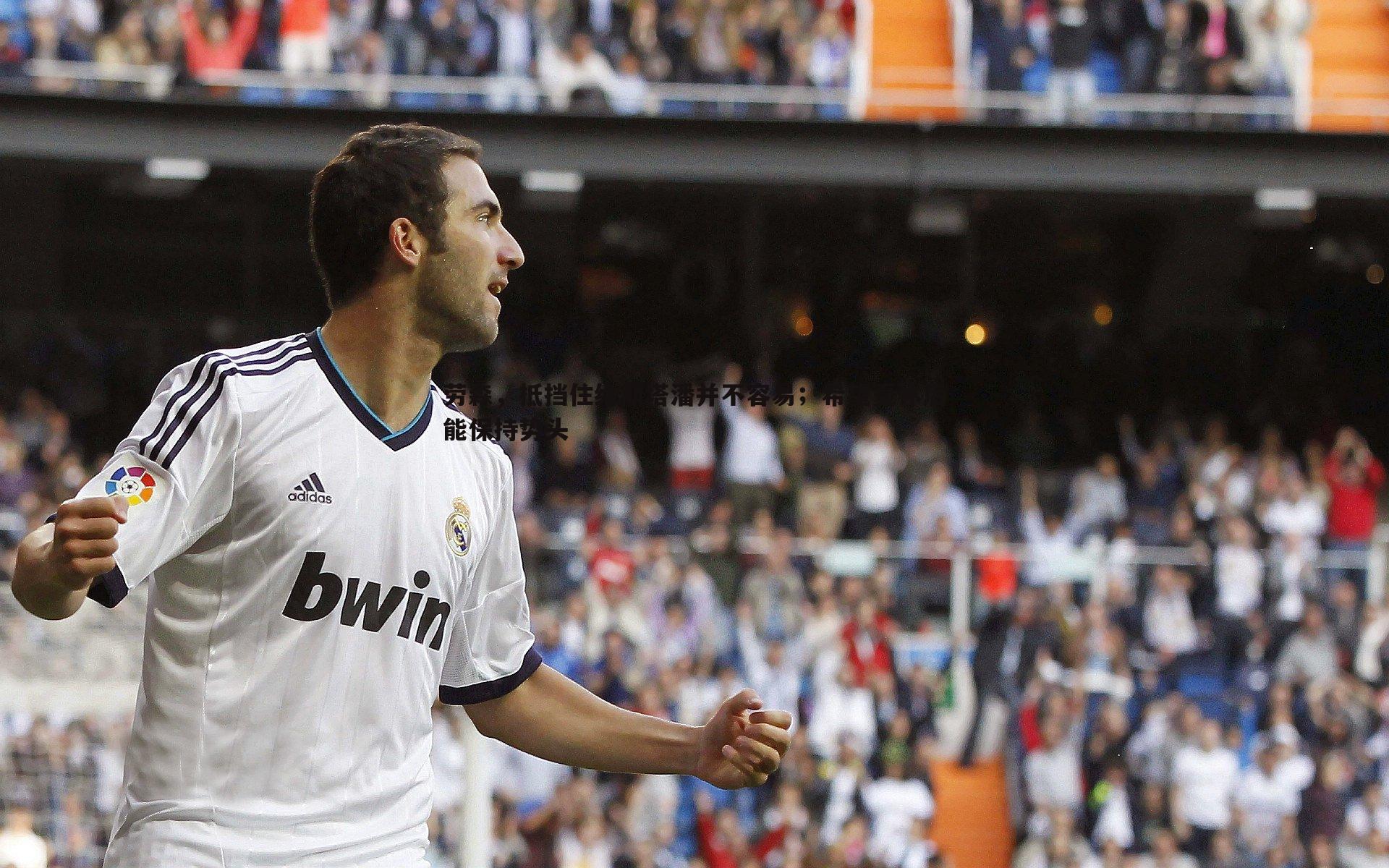 劳森，抵挡住维斯塔潘并不容易；希望夏休后能保持势头