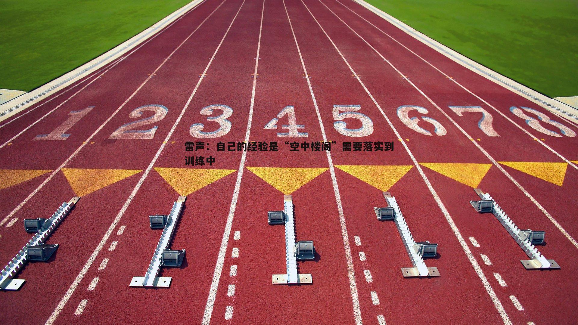 OG真人-雷声：自己的经验是“空中楼阁”需要落实到训练中