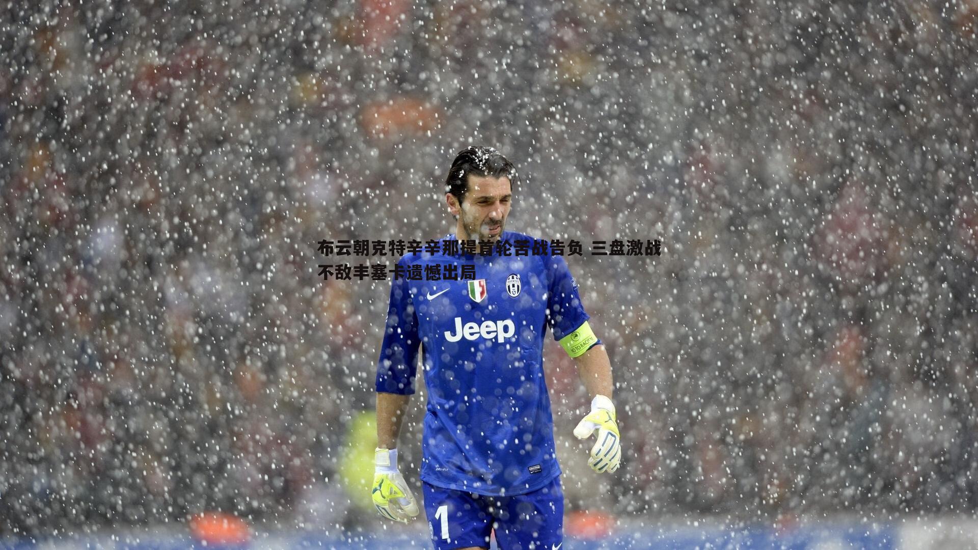 布云朝克特辛辛那提首轮苦战告负 三盘激战不敌丰塞卡遗憾出局