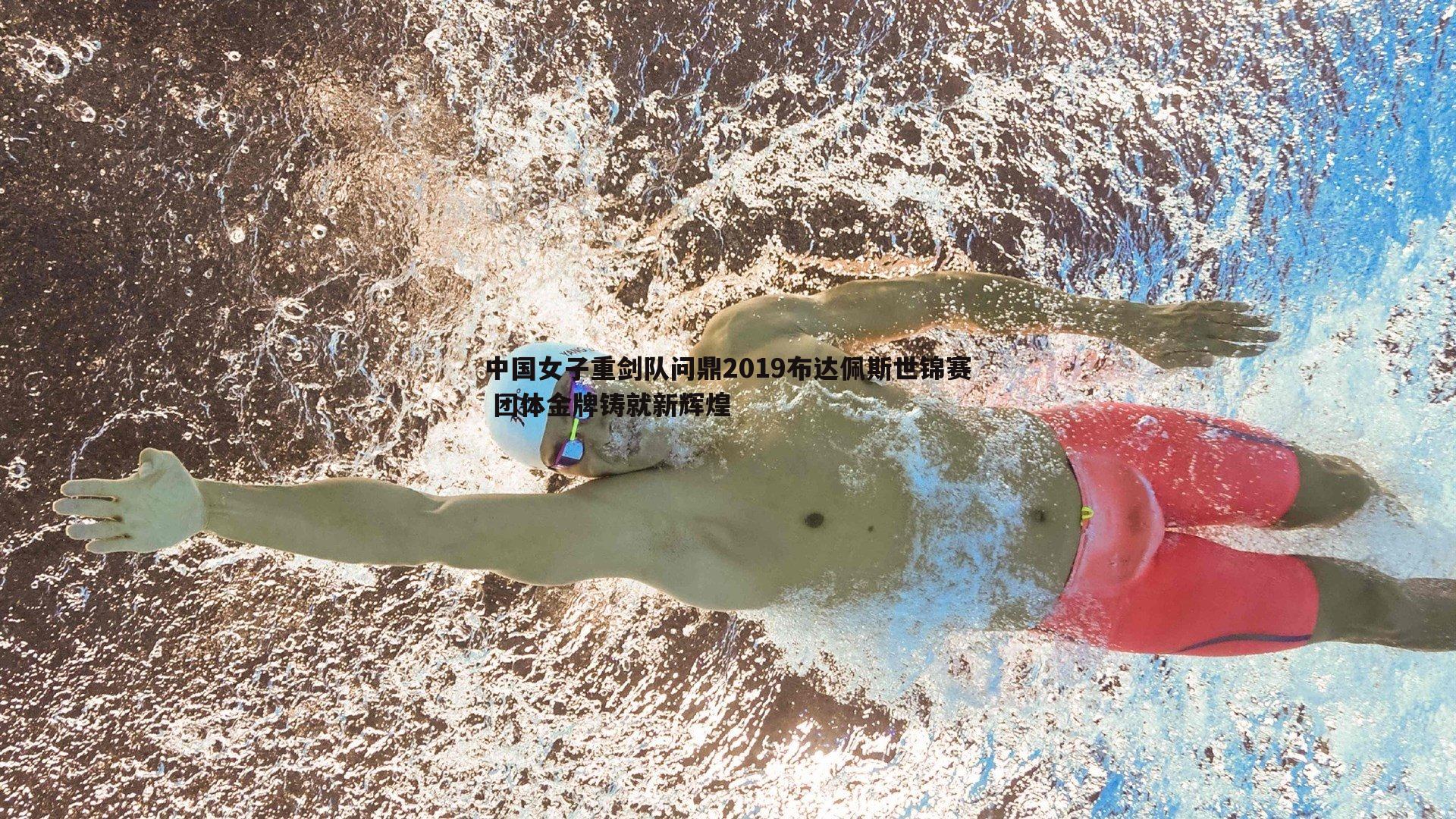 OG真人-中国女子重剑队问鼎2019布达佩斯世锦赛 团体金牌铸就新辉煌